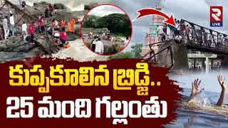 Bridge Collapose | కుప్పకూలిన బ్రిడ్జి 25 మంది గల్లంతు | Maval Bridge | Pune News | @RtvLive-Rtv