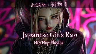 【Japanese Girls Rap】止まらない衝動🔥 クールでアガるHipHop Playlist - Addictive Beats for Workout/Drive/Energy BGM