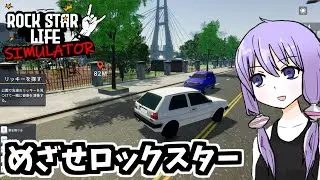 ロックスターを目指そう！【Rock Star Life Simulator】