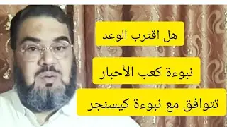 نبوءة كعب الأحبار تتزامن مع نبوءة كيسنجر والفرق عام واحد