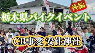 2025年第三回CB事変（安住神社） 後半　CBミーティング