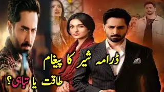 Drama Serial Sher Hamen Kya Message Deta Hai | Pakistani Drama