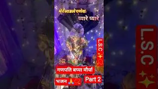 part 2.  मेरे लाडले गणेश प्यारे प्यारे ❤️।। Mere ladle ganesh pyare pyare ।।  #shorts #bhajankirtan