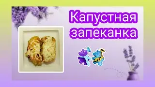 #176 Капустная запеканка. Колоссальный рецепт.