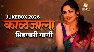 Romantic Marathi Love Songs 2026 💑 | Marathi Jukebox | New Marathi Songs | काळजाला भिडणारी गाणी