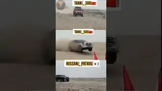⚡#Tank 500 vs #Nissan Patrol vs Tank 300 | Suspension Showdownتانك# 💪