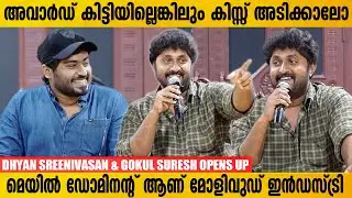 ധ്യാനും വിനായകനും ഷൈനും ഒന്നിക്കുന്ന ഇന്റർവ്യൂ |. Dhyan Sreenivasan & Gokul Suresh Opens Up