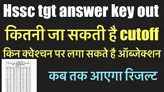Hssc tgt exam answer key out|Hssc tgt cutoff 2023|Wrong answers in hssc tgt #tgt