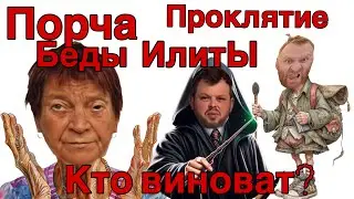 Saveliy Ad/Порча или Проклятие беды у Шупиков Ненасытников Ырочки проклены вернулись! Допрыгались! 