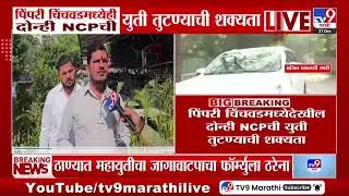 दोन्ही NCPची युती तुटल्यानंतर Pimpri-Chinchwad मध्ये युती तुटण्याची शक्यता | BMC Election