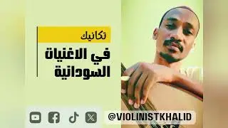 ننساك/صلاح بن البادية /تكانيك علي الموسيقي السودانية