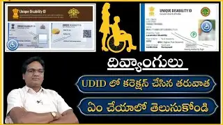 UDID || UDID card corrections|| udid కార్డు లో కరెక్షన్ చేసిన తరువాత ఇలా చేయండి.