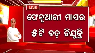 February Top 5 Government Job 2023 ! Odisha Job Alert ! Free job alerts! Odisha Govt Job! Odisha job