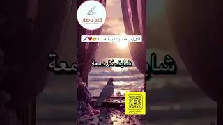 لكل امرأة نسيت قيمتها🥹♥️🖊️