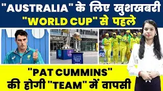World Cup से पहले होगी Australian Team में Pat Cummins की Entry #cricket