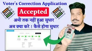Voter Card Online Correction application Accepted but No correction in Database ! Update 2022