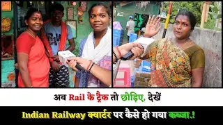 अब Rail के ट्रैक तो छोड़िए, देखें Indian Railway क्वार्टर पर कैसे हो गया कब्जा.!