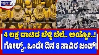 ನಿರಂತರ ಬೆಲೆ ಏರಿಕೆ.. ಚಿನ್ನ, ಬೆಳ್ಳಿಗೆ ಸುವರ್ಣ ಯುಗ| Gold & Silver Prices HIKE