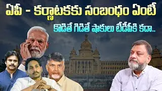 Political Analyst KS Prasad About Karnataka Election Results Effect On Andhra Politics | Myra Media