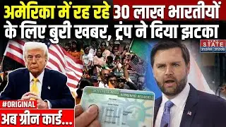 US Immigration Policy: US में रह रहे 30 लाख भारतीयों के लिए बुरी खबर, Trump ने दिया झटका| Green Card