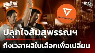 เลือกตั้ง69 :  