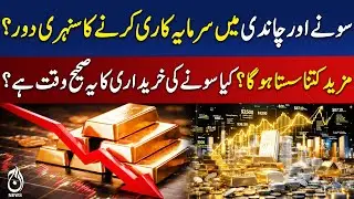 Gold & Silver Investment | Best Time to Buy | Price Drop Analysis Pakistan - Aaj Pakistan News