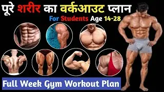 Full Week gym workout plan for Muscle gain | पूरे शरीर का वर्कआउट प्लान |Best workout plan in hindi