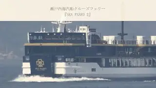 瀬戸内海汽船クルーズフェリー『SEA PASEO 2』