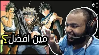 تقييم شخصيات انمي بلاك كلوفر (التقييم اسطوري) 🔥