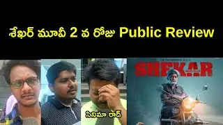 Shekar 2Day Public Review | Shekar Public Talk | Dr.Rajashekar | Jeevitha Rajashekar | Shekar Review