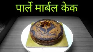 पार्ले मार्बल केक | Parle Marble Cake | Asha's Recipes