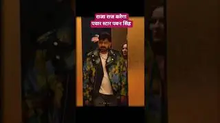 राजा राज करेगा और किया है  RISE AND FALL #mxplayer #pawansingh #powerstarpawans