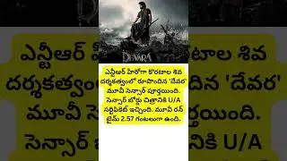 Devara' sensor complete.. What is the length of movie?#trending#devara#movie#ntr#devarasongs#movies