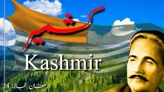 Kashmir | Armaghan-e-Hijaz:24 | Allama Iqbal poetry | H.A Islamic studio