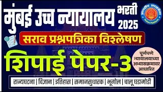 मुंबई उच्च न्यायालय (शिपाई) सराव प्रश्नपत्रिका विश्लेषण- 3 I #mumbaihighcourtbharti2025 #saralseva