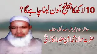 10 lakh ka challenge | Ameen Safdar Okarvi Sahib Rah-e-Haq