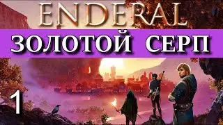 ENDERAL. Эндерал: Забытые истории. DLC Гильдия 