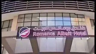 فندق رومانس البيت، مكة المكرمة Romance Al-bait Hotel