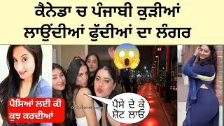 ਕੈਨੇਡਾ ਚ ਪੰਜਾਬੀ ਕੁੜੀਆਂ ਦੇ ਗਲਤ ਕੰਮ | ਕਿਉਂ ਦੇ ਰਹੀਆਂ ਧੋਖੇ | Canada Punjabi Girls Reality 