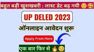 Updeled last date extended | Updeled 2023 Online Form 2023 | Updeled 2023 | Updeled Last Date 2023 🔥