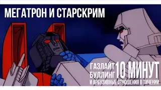 TRANSFORMERS G1| MEGATRON AND STARSCREAM CORE | ТИПИЧНОЕ ПЕРВОЕ ПОКОЛЕНИЕ ТРАНСФОРМЕРОВ 😁 