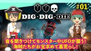 【Dig Dig Dieプレイテスト】音を聞きつけてモンスターが襲いかかる！呪われた飛行船の海賊が墓荒らしして稼ぐ！【#01】