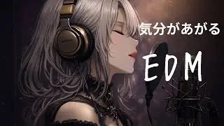 （洋楽Playlist）聴けば聞くほど気分が上がる、ポジティブEDM/EDMpop/ドライブ/作業用BGM