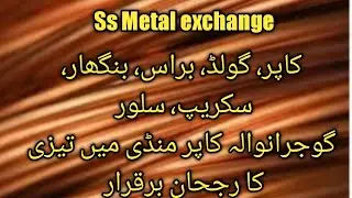 Ss Metal exchange|metal price|silver rate|brass rate|scrap rate|gujranwala armature mandi rate