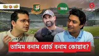 তামিম ইকবাল বনাম বোর্ড নাকি কোয়াব বনাম ক্রিকেট বোর্ড | Tamim Iqbal | CWAB | BD Tigers | Alap