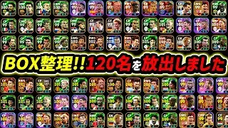 120名を放出しました【eFootball,イーフットボール,イーフト】