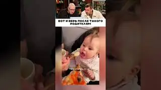 Вот и верь после такого родителям 😂