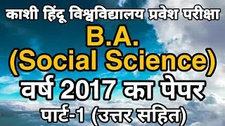 BHU BA Social Science 2017 Paper With Answer Part-1 of 4 | BHU BA Social Sc Previous Year Paper