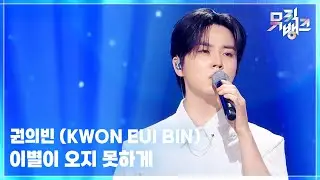 이별이 오지 못하게 - 권의빈 (KWON EUI BIN) [뮤직뱅크/Music Bank] | KBS 251107 방송