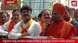 ಪಠ್ಯಪುಸ್ತಕ ಪರಿಷ್ಕರಣೆ ವಿವಾದ | ಕನ್ನಡಪರ, ಬಸವಪರ ಸಂಘಟನೆಗಳಿಂದ ಪ್ರತಿಭಟನೆ